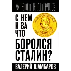 С кем и за что боролся Сталин?. Шамбаров В.Е.