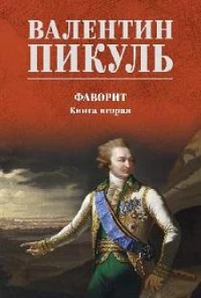 Фаворит кн.2 Его Таврида (12+)