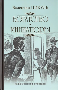 Богатство. Миниатюры. С/с