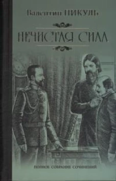 Нечистая сила