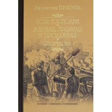 Псы господни. Жирная, грязная и продажная. Янычары