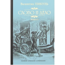 Слово и дело. Книга вторая