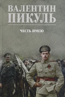 Честь имею.Исповедь офицера Российского Генштаба