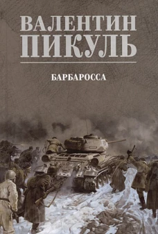С/С Пикуль (цв) Барбаросса (12+)