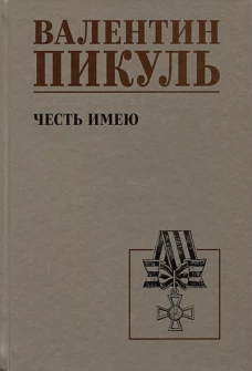 Честь имею.Исповедь офицера Российского Генштаб