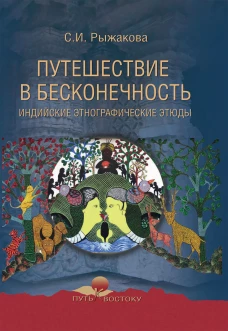 Путешествие в бесконечность. Индийские этно-этюды