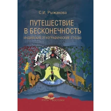 Путешествие в бесконечность. Индийские этно-этюды