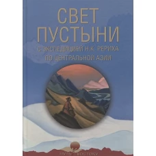 Свет пустыни. С экспедицией Н.К. Рериха по Ц.Азии