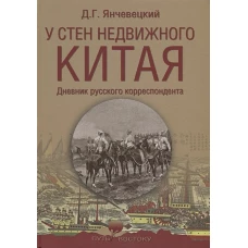 У стен недвижного Китая.Дневник рус.корреспондента