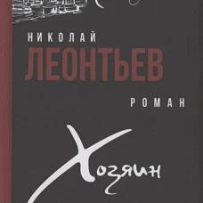 ПНВ Хозяин (12+)