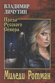 ПРС Миледи Ротман (12+)