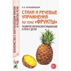 Стихи и речевые упражнения по теме &quot;Фрукты&quot;. Развитие логического мышления и речи у детей. Кнушевицкая Н.А.