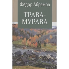 Федор Абрамов: Трава-мурава. Том 4