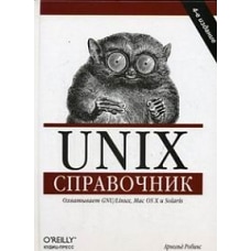 Unix. Справочник. Роббинс А