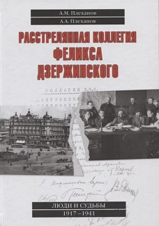 Расстрелянная коллегия Феликса Дзержинского (12+)