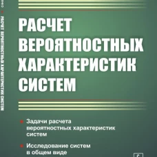Расчет вероятностных характеристик систем. Задачи расчета вероятностных характеристик систем. Исследование систем в общем виде. 2-е изд., стер. Коваленко И.Н.