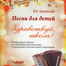 Песни для детей. Здравствуй, школа! Репертуарный сборник для общеобразовательных школ и организаций дополнительного образования (ноты). Завальный В.А.