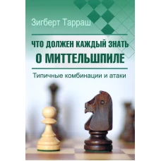 Что должен каждый знать о миттельшпиле. Типичные комбинации и атаки. Тарраш З.