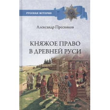 Княжое право в Древней Руси.Очерки по историиX-Xll