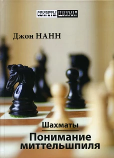 Шахматы. Понимание миттельшпиля. Нанн Дж.