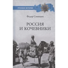 Россия и кочевники. От древности до революции