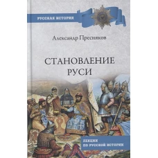 Александр Пресняков: Становление Руси. Лекции по русской истории