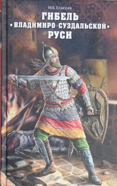 Гибель Владимиро-Суздальской Руси