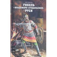 Гибель Владимиро-Суздальской Руси