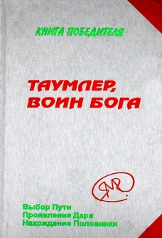 Таумлер, воин бога или Лорд шестая раса. Книга победителя в рассказах ученика. Явков М.