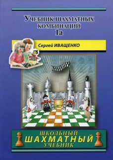 Учебник шахматных комбинаций. Т. 1а. Иващенко С.