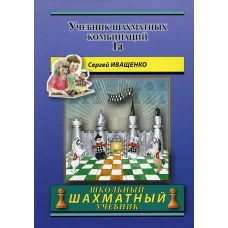 Учебник шахматных комбинаций. Т. 1а. Иващенко С.