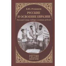 Русские и освоение Евразии.Русский Север, Сибирь..