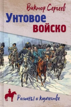 Унтовое войско (12+)