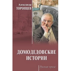 Домодедовские истории