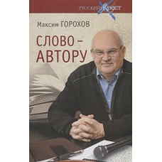 Русский крест. Слово - автору