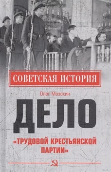 Дело Трудовой Крестьянской партии