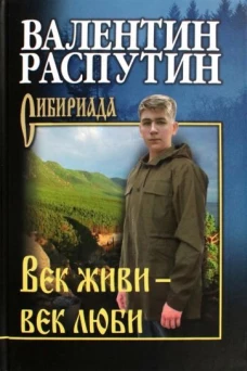 СИБ С/С Распутин Век живи - век люби  (12+)