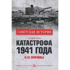 СИ Катастрофа 1941 года и ее причины (12+)