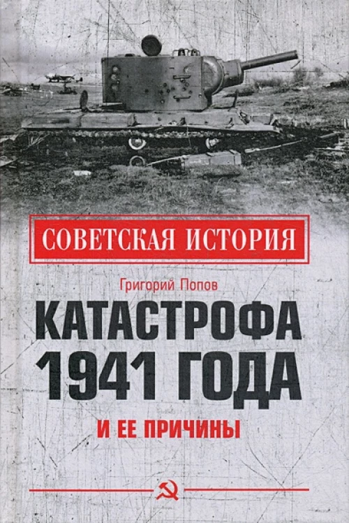 СИ Катастрофа 1941 года и ее причины (12+)