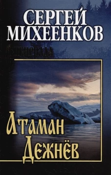 Атаман Дежнёв