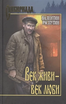 СИБ Век живи - -век люби (12+)