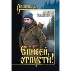 Енисей,отпусти!