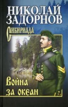 Война за океан. С/с