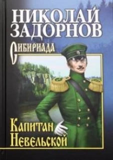 Капитан Невельской