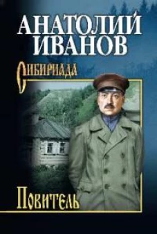 Анатолий Иванов: Повитель