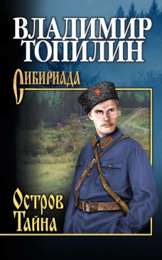 Остров Тайна