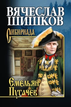 Емельян Пугачев. Кн. 1 (12+)