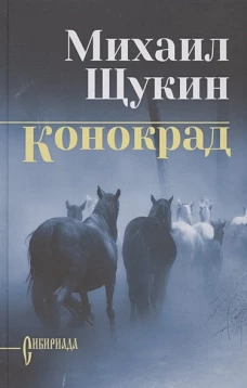 Михаил Щукин: Конокрад