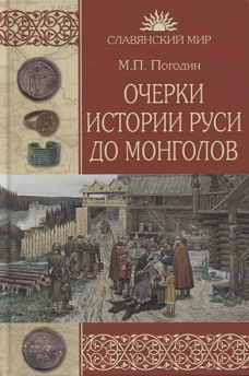Очерки истории Руси до монголов