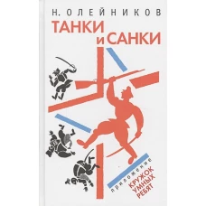 Танки и санки